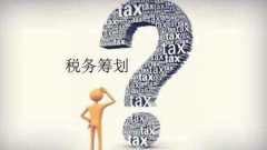 哪些情况下可以进行税务筹划？